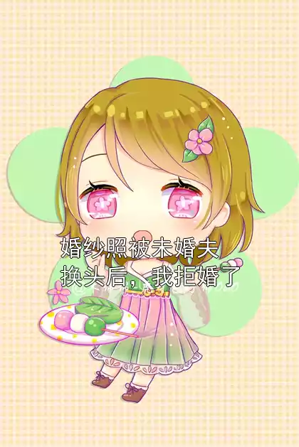 婚纱照被未婚夫换头后，我拒婚了
