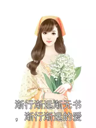 渐行渐远渐无书，渐行渐远的爱