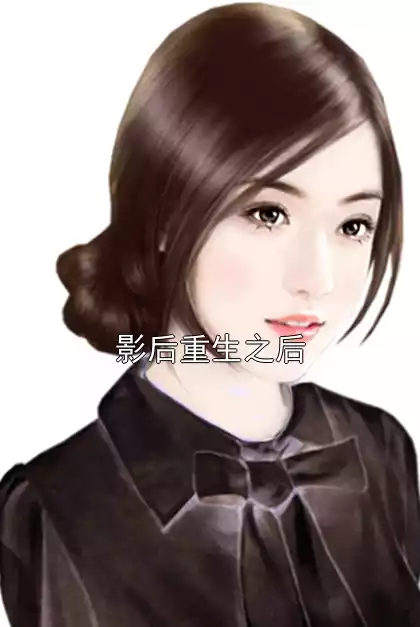 影后重生之后小说