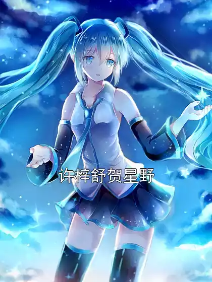 许梓舒贺星野小说