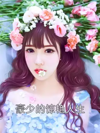 豪少的惊艳人生小说