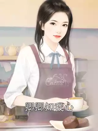 卿卿知我心小说