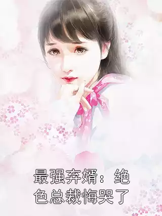 最强弃婿：绝色总裁悔哭了