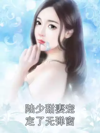 陆少甜妻宠定了无弹窗小说