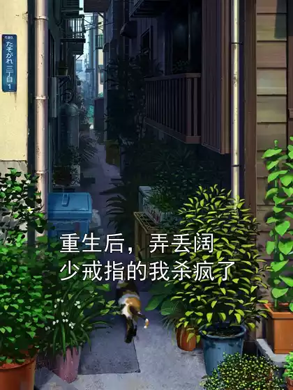 重生后，弄丢阔少戒指的我杀疯了