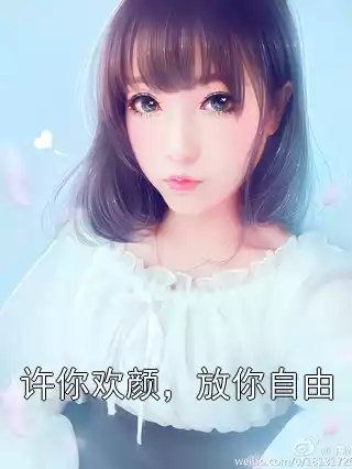 许你欢颜，放你自由小说
