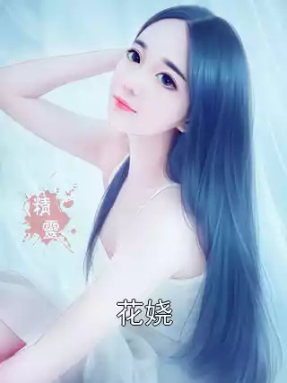 花娆小说