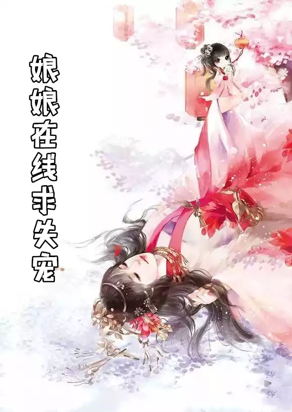 娘娘在线求失宠