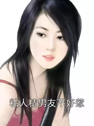 粘人精男友不好惹小说