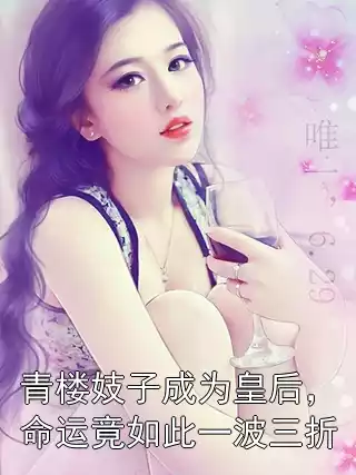 青楼妓子成为皇后，命运竟如此一波三折小说