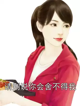 请别说你会舍不得我