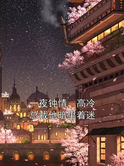 一夜钟情，高冷总裁他暗里着迷
