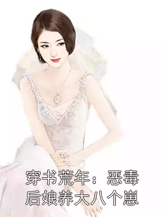 穿书荒年：恶毒后娘养大八个崽小说