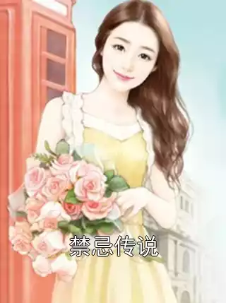禁忌传说小说
