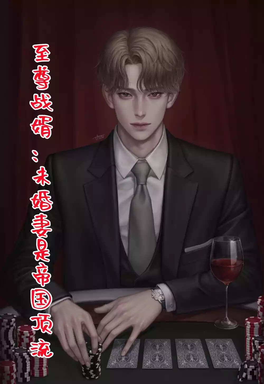 至尊战婿未婚妻是帝国顶流小说