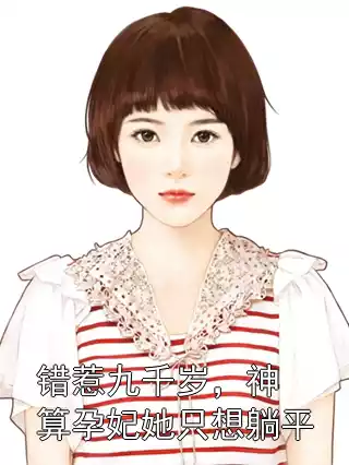 错惹九千岁，神算孕妃她只想躺平小说