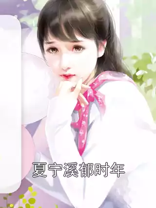 夏宁溪郁时年小说
