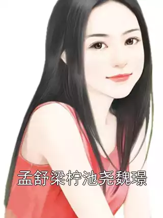 孟舒梁柠池尧魏璟小说