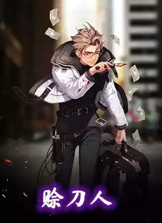 赊刀人小说
