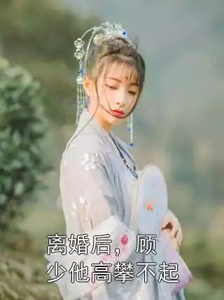 离婚后，顾少他高攀不起