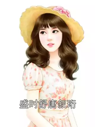 盛时舒唐叙珩小说