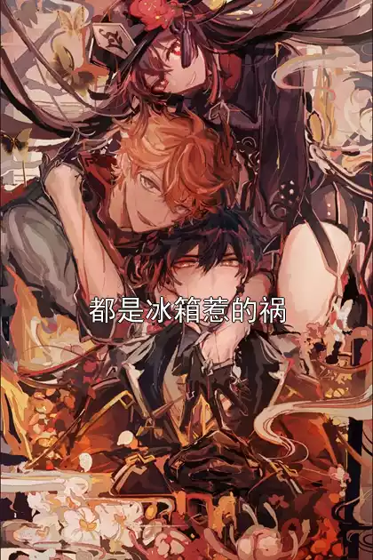 都是冰箱惹的祸