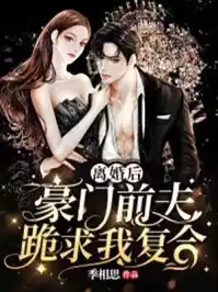 离婚后豪门前夫跪求我复合小说