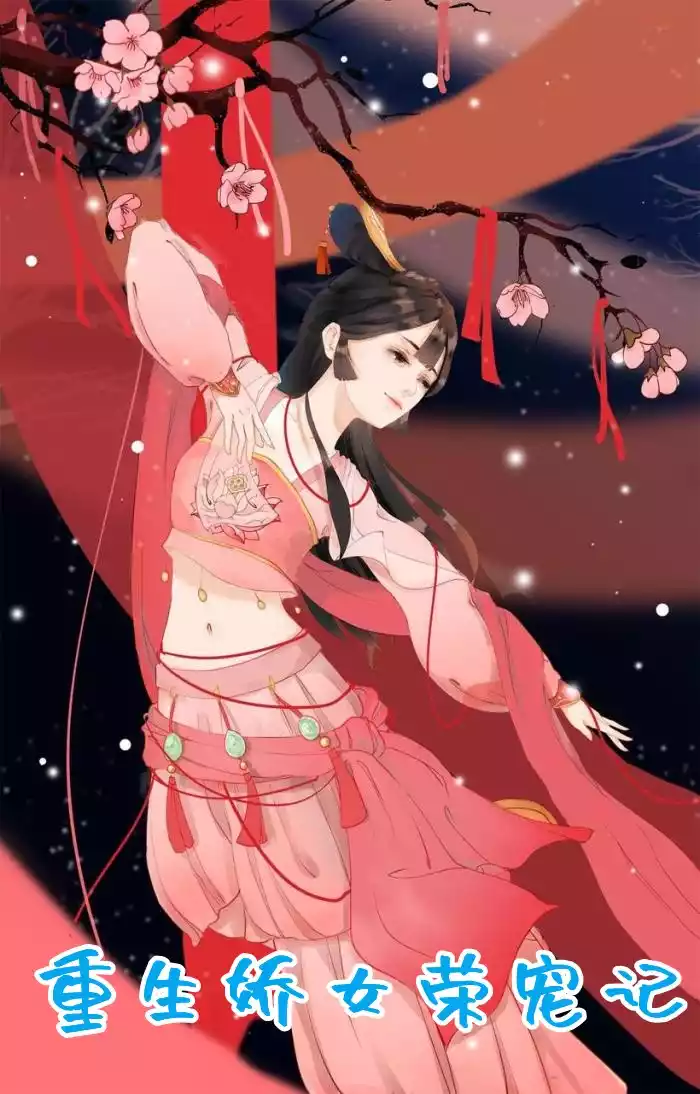 重生娇女荣宠记小说