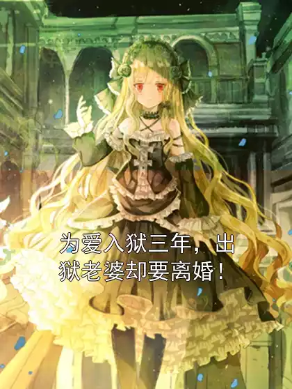 为爱入狱三年，出狱老婆却要离婚！