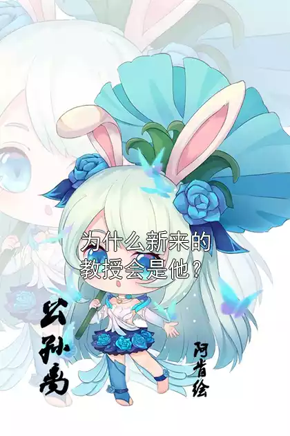 为什么新来的教授会是他？小说