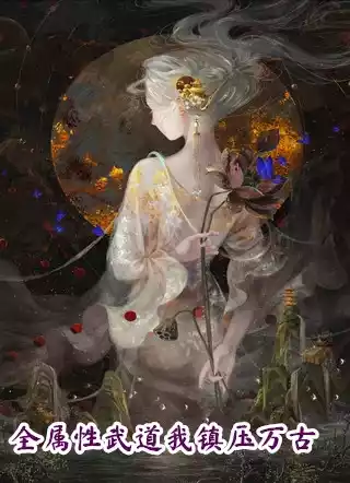 全属性武道我镇压万古