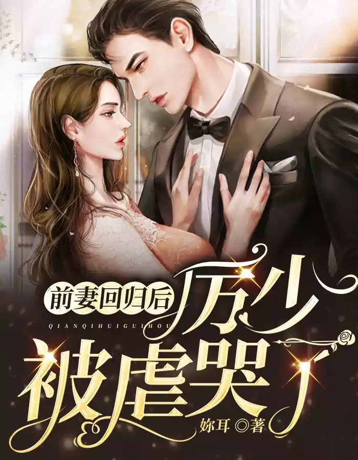 前妻回归后厉少被虐哭了小说