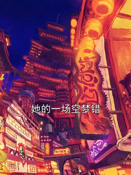 她的一场空梦错