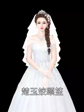 楚玉姣顾笙