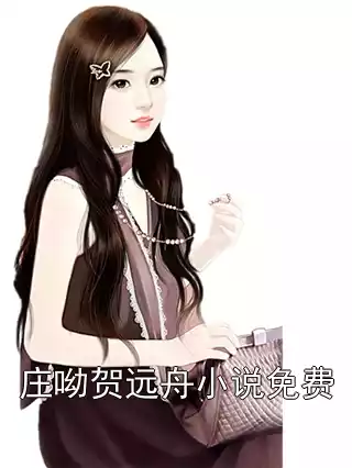 庄呦贺远舟小说免费