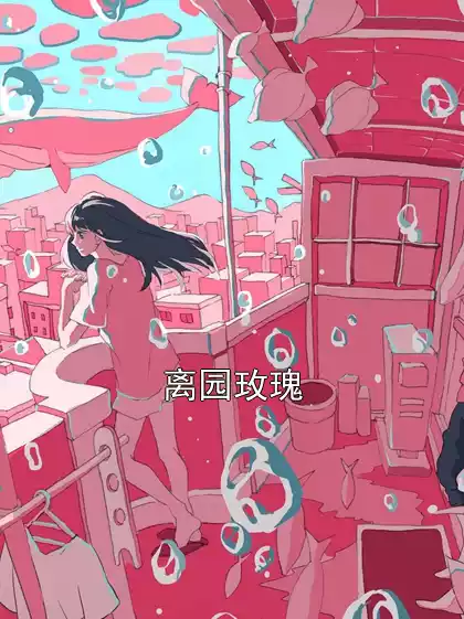 离园玫瑰小说