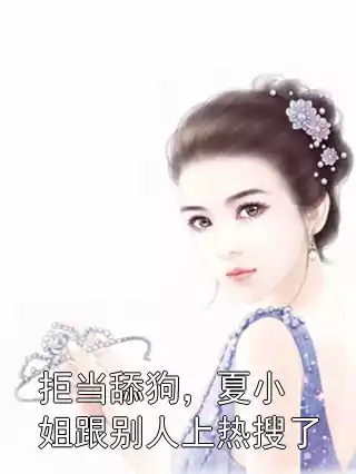 拒当舔狗，夏小姐跟别人上热搜了