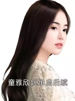童雅欣姚承启后续