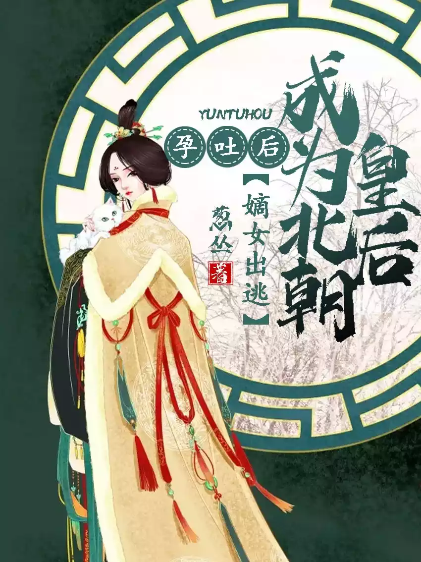 孕吐后嫡女出逃成为北朝皇后小说