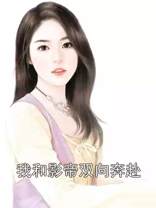 我和影帝双向奔赴小说