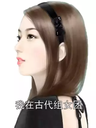 我在古代组女团