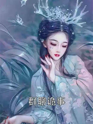 群聊诡事