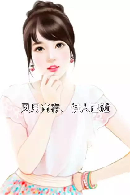 风月尚存，伊人已逝小说