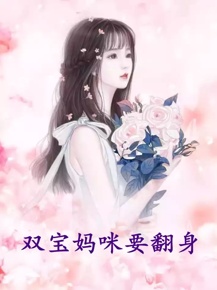 双宝妈咪要翻身小说