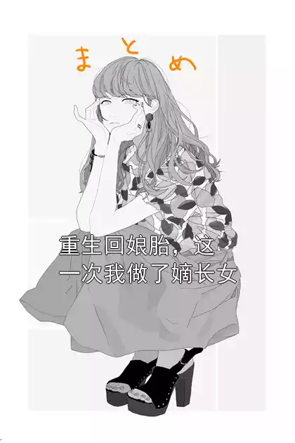 重生回娘胎，这一次我做了嫡长女
