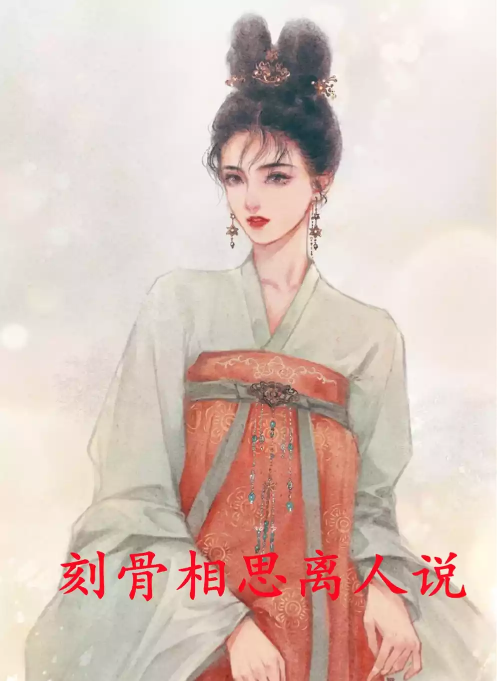 刻骨相思离人说