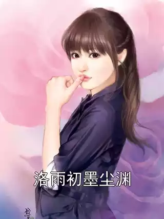 洛雨初墨尘渊