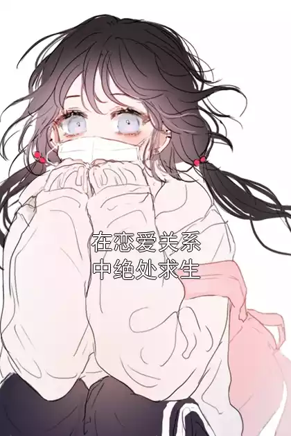 在恋爱关系中绝处求生