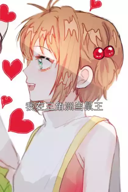 我在三角洲当鼠王