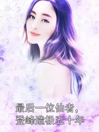 最后一位仙者，登峰造极五十年